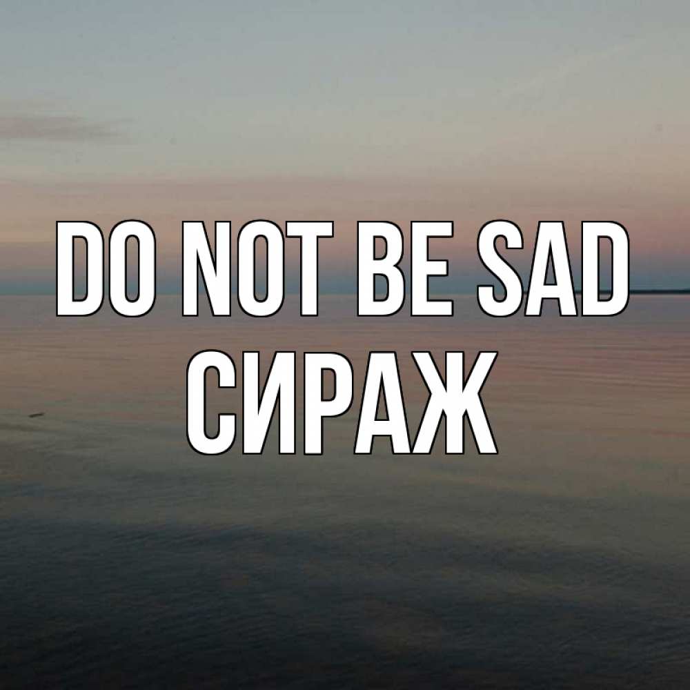 Greetings card с именем, СИРАЖ Do not be sad водная гладь Greetings with text for free download 