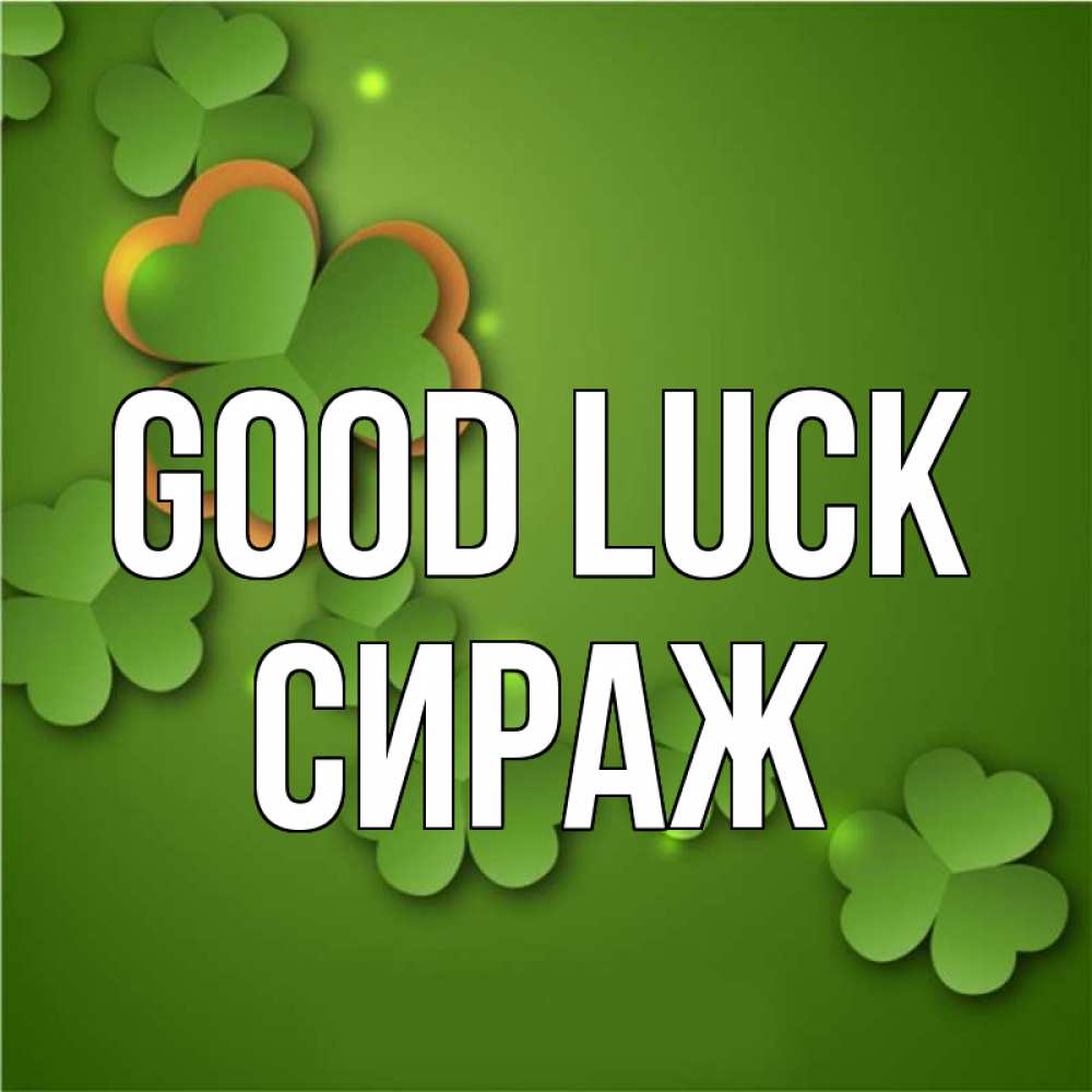 Greetings card с именем, СИРАЖ Good luck много трехлистных листочков клевера Greetings with text for free download 