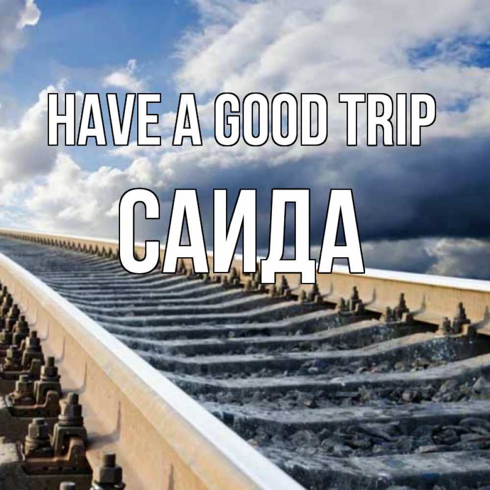 Greetings card с именем, Саида Have a good trip железнодорожные пути на фоне неба Greetings with text for free download 