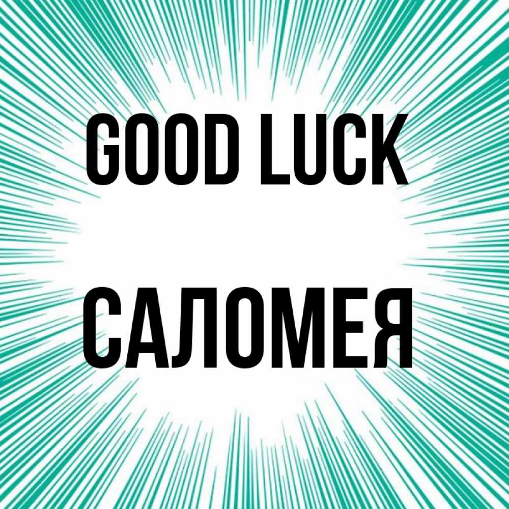 Greetings card с именем, Саломея Good luck на удачу Greetings with text for free download 