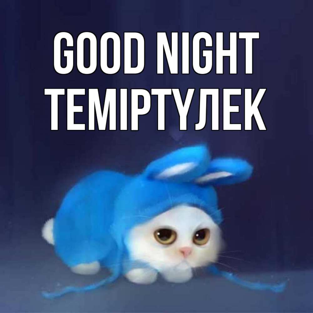 Greetings card с именем, ТЕМІРТҮЛЕК Good night кот в голубом костюме кролика с ушками Greetings with text for free download 
