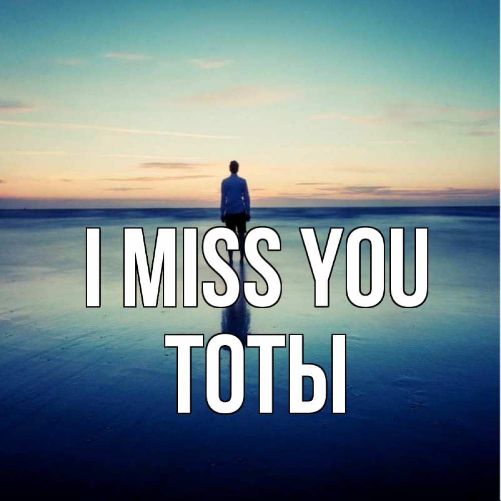 Greetings card с именем, ТОТЫ I miss you зима Greetings with text for free download 
