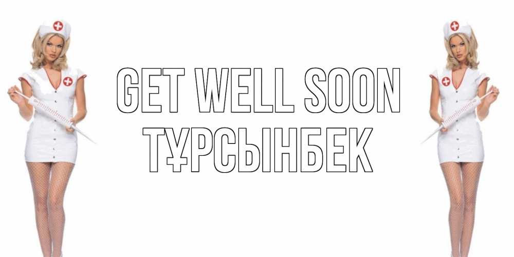Greetings card с именем, ТҰРСЫНБЕК Get well soon открытки с медсестрой Greetings with text for free download 
