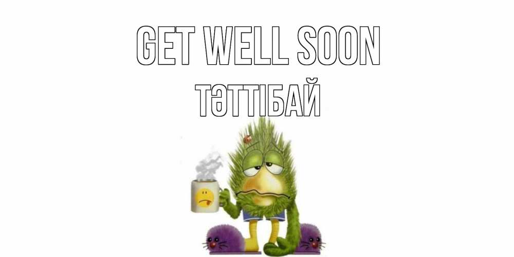 Greetings card с именем, ТӘТТІБАЙ Get well soon выздоравливайте быстрее Greetings with text for free download 