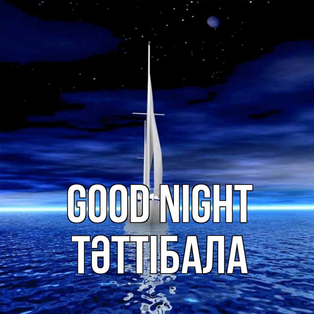 Greetings card с именем, ТӘТТІБАЛА Good night ночью Greetings with text for free download 