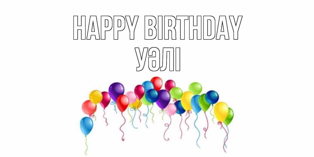 Greetings card с именем, УӘЛІ Happy Birthday Воздушные шары, ленты Greetings with text for free download 