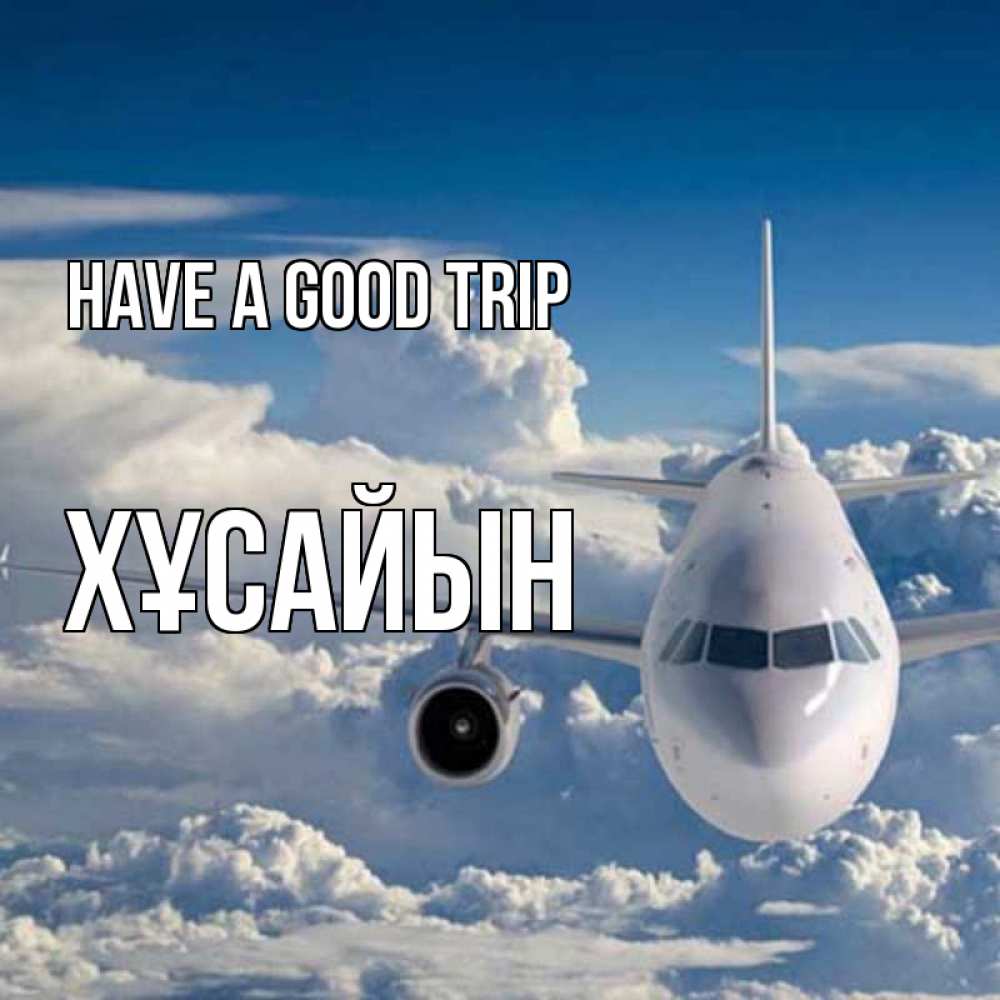Greetings card с именем, ХҰСАЙЫН Have a good trip голубое небо и белоснежный самолет Greetings with text for free download 