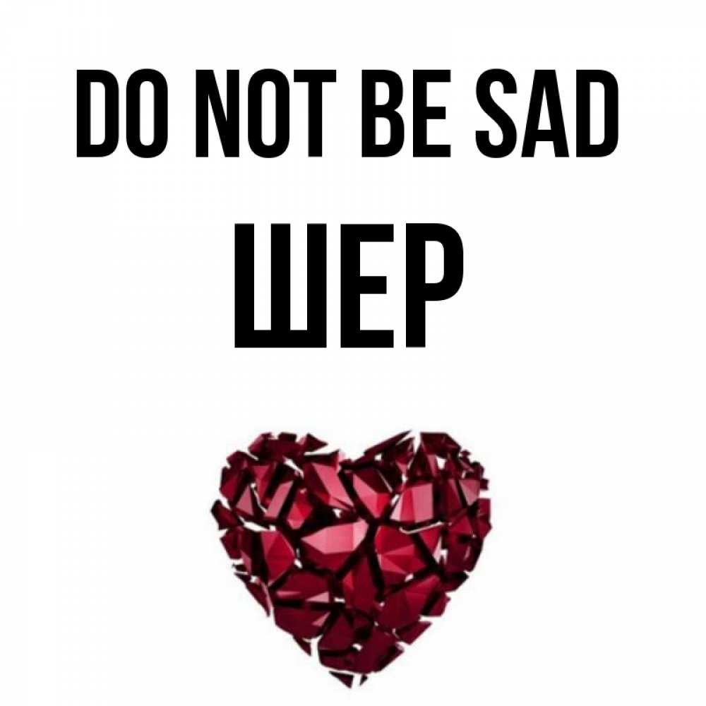 Greetings card с именем, ШЕР Do not be sad рубиновое сердечко Greetings with text for free download 
