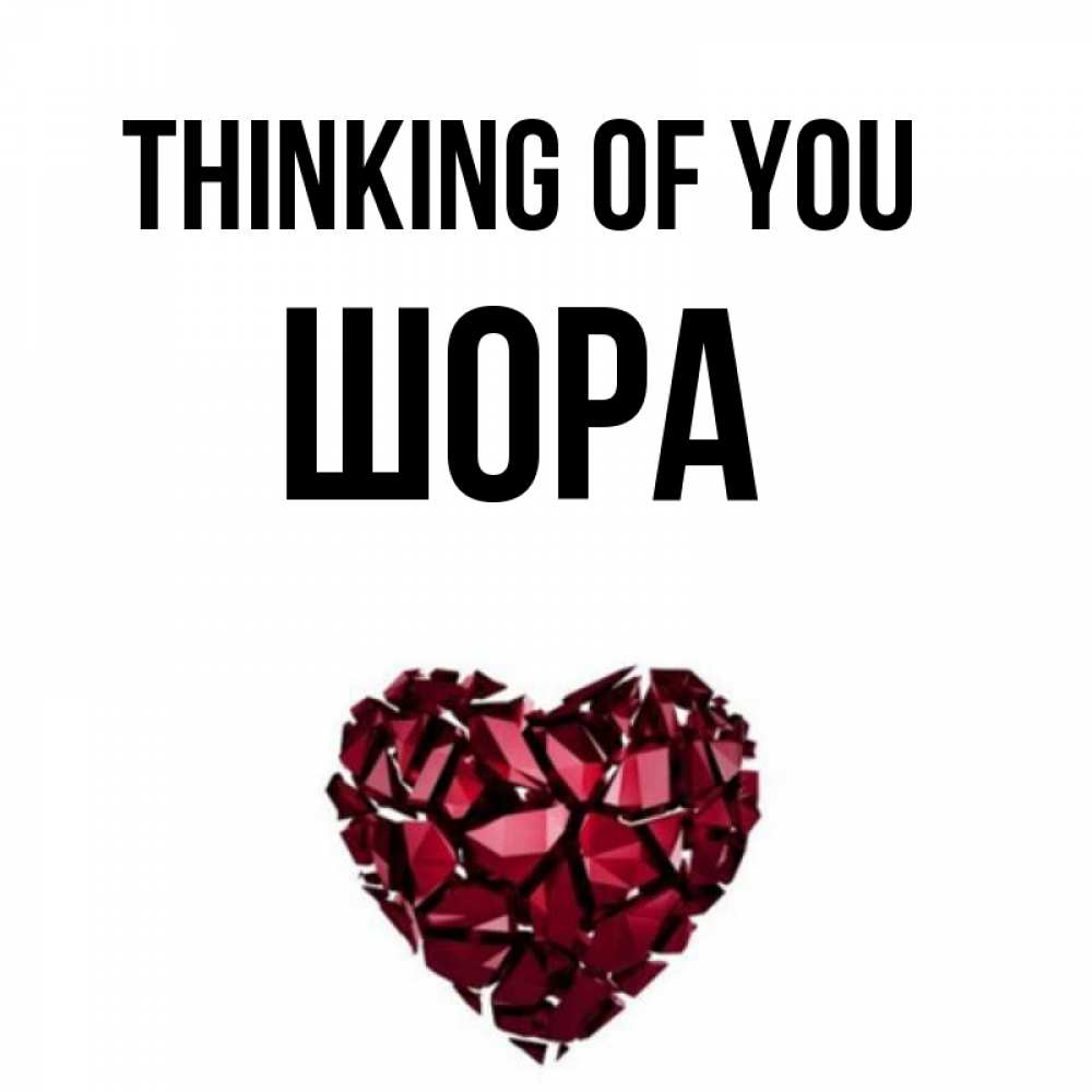 Greetings card с именем, ШОРА Thinking of you рубиновое 1 Greetings with text for free download 