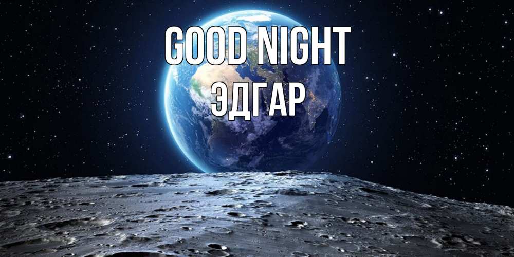 Greetings card с именем, Эдгар Good night красивая космическая открытка Greetings with text for free download 