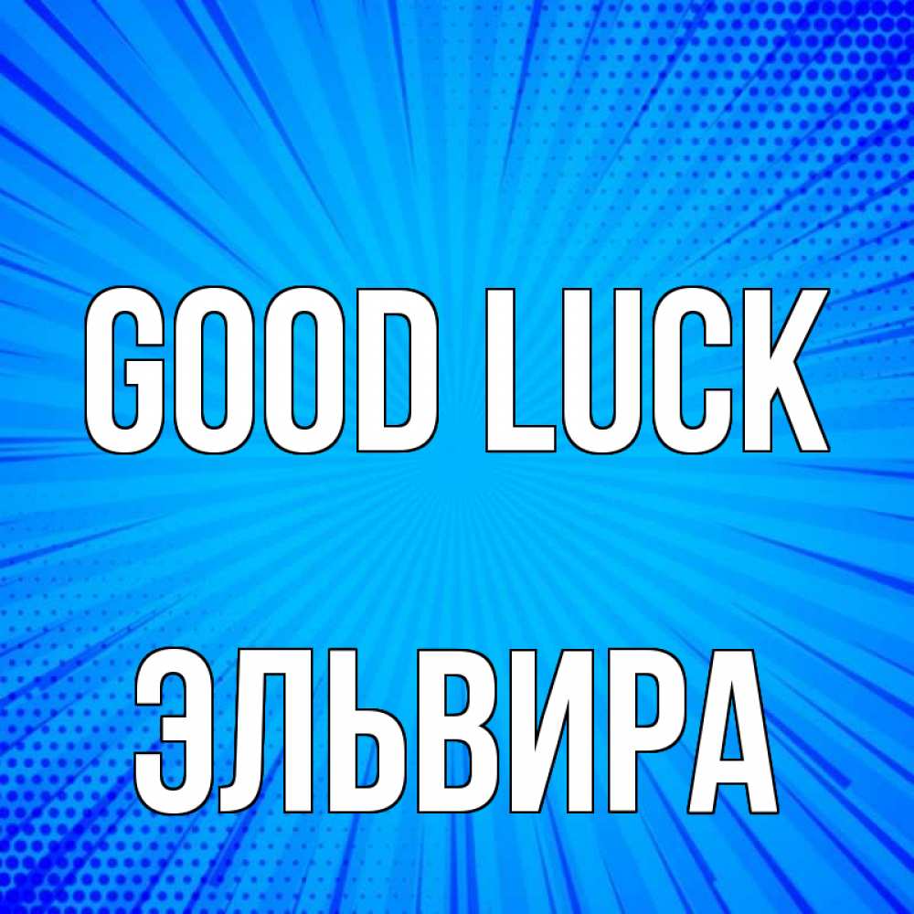 Greetings card с именем, Эльвира Good luck на удачу Greetings with text for free download 
