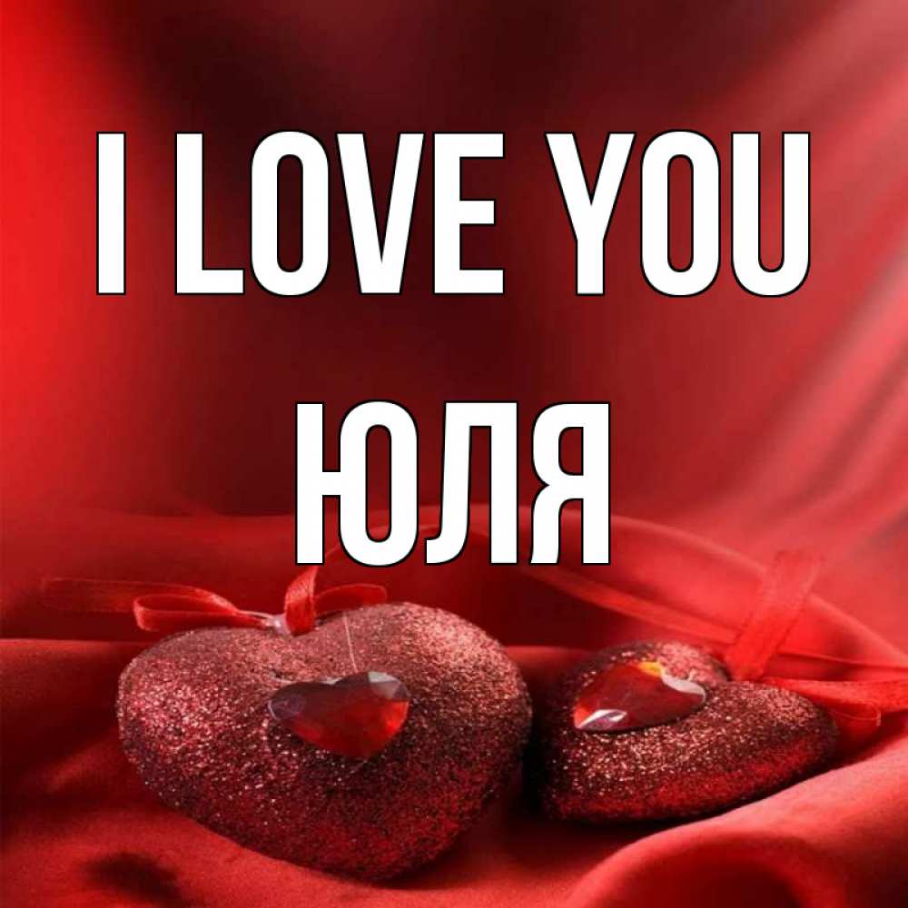 Greetings card с именем, Юля I love you с лентами Greetings with text for free download 
