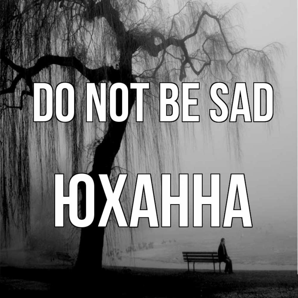 Greetings card с именем, Юханна Do not be sad висящие ветки дерева и лавочка под деревом Greetings with text for free download 
