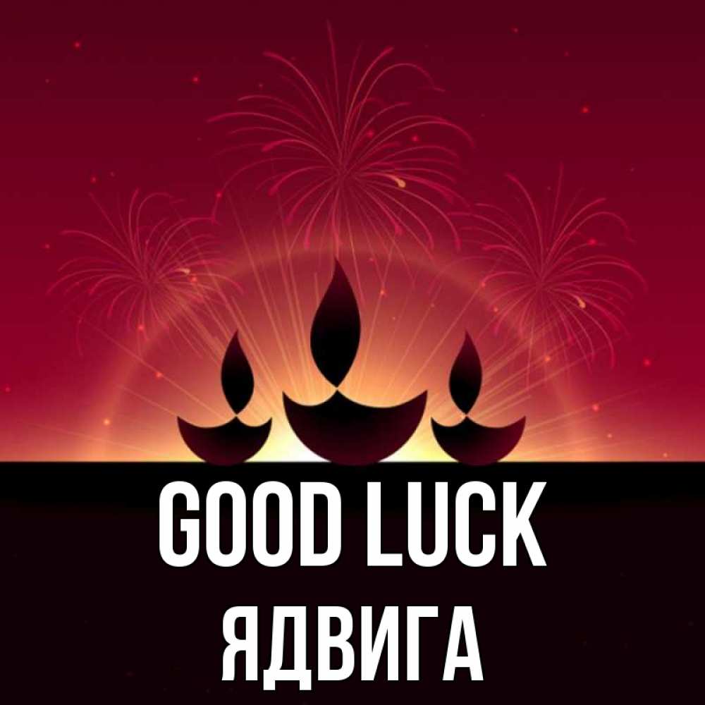 Greetings card с именем, Ядвига Good luck праздник Greetings with text for free download 