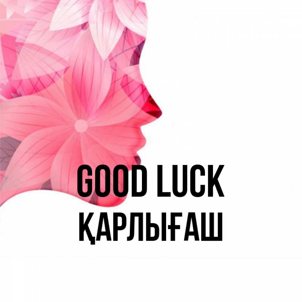 Greetings card с именем, ҚАРЛЫҒАШ Good luck на удачу Greetings with text for free download 