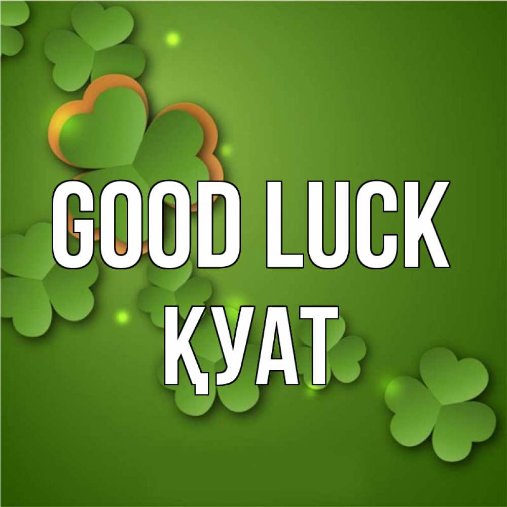 Greetings card с именем, ҚУАТ Good luck много трехлистных листочков клевера Greetings with text for free download 