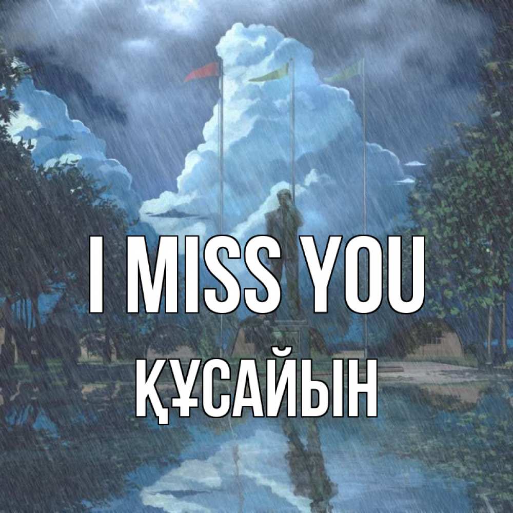 Greetings card с именем, ҚҰСАЙЫН I miss you печалька Greetings with text for free download 