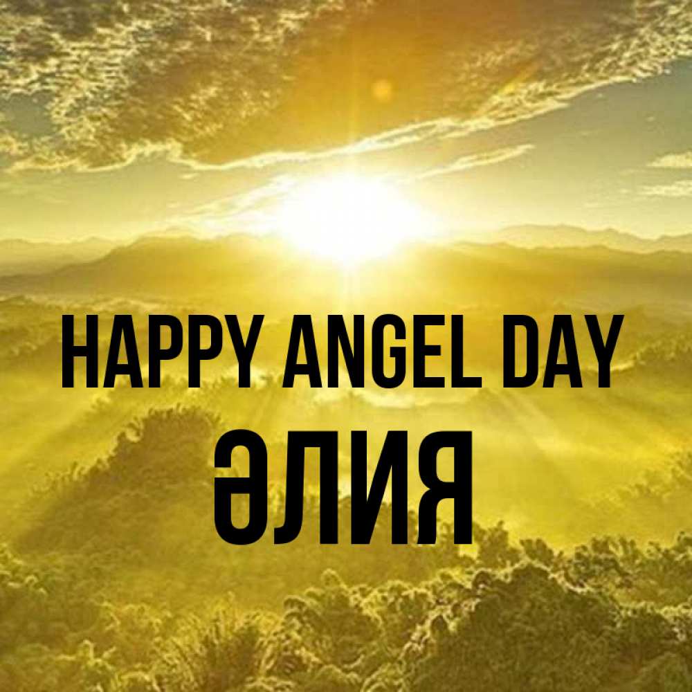 Greetings card с именем, ӘЛИЯ happy angel day леса и небо в желтом Greetings with text for free download 