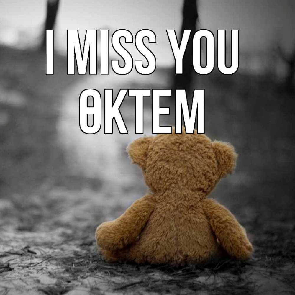 Greetings card с именем, ӨКТЕМ I miss you красивые открытки Greetings with text for free download 