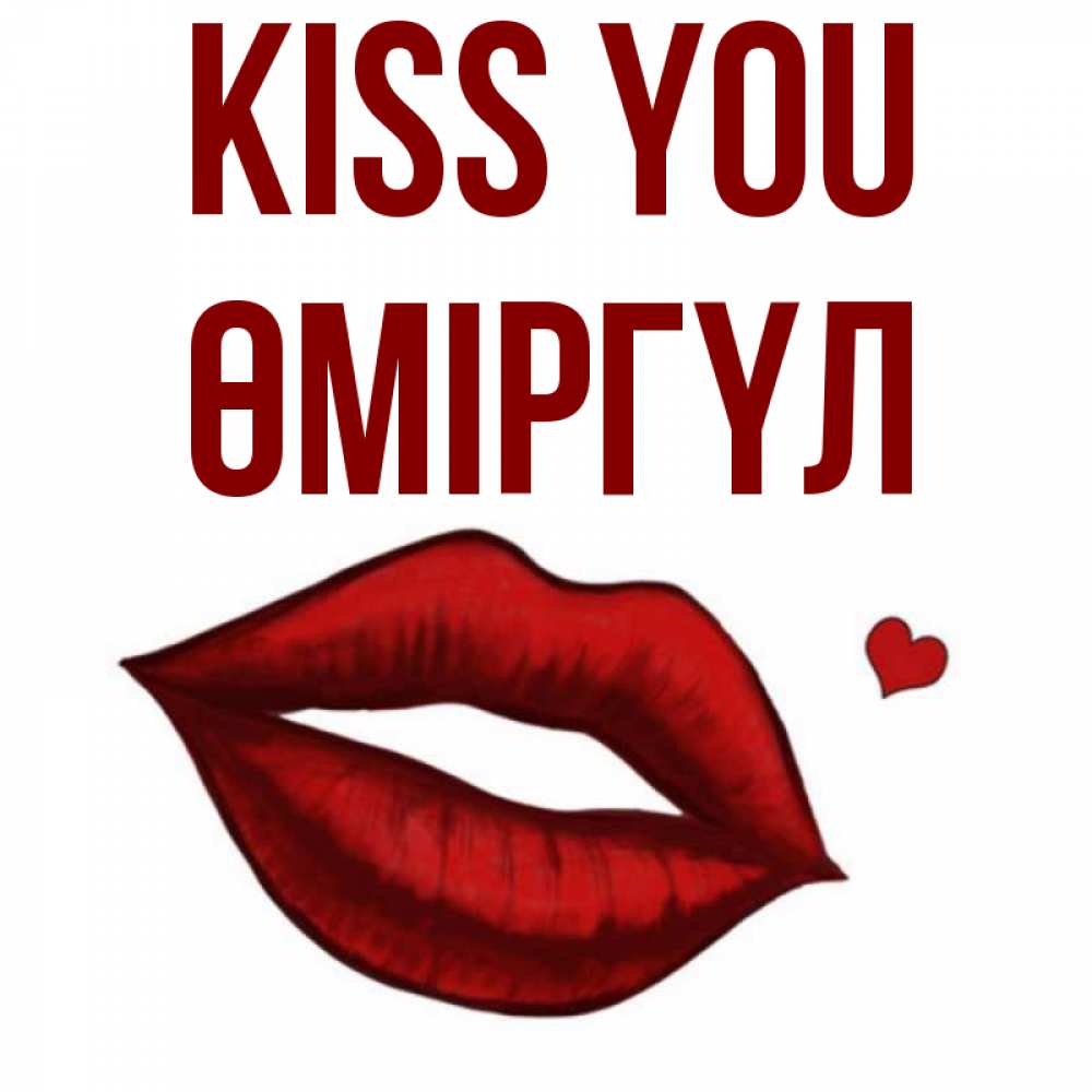Greetings card с именем, ӨМІРГҮЛ Kiss you сердечко и губы целуют Greetings with text for free download 