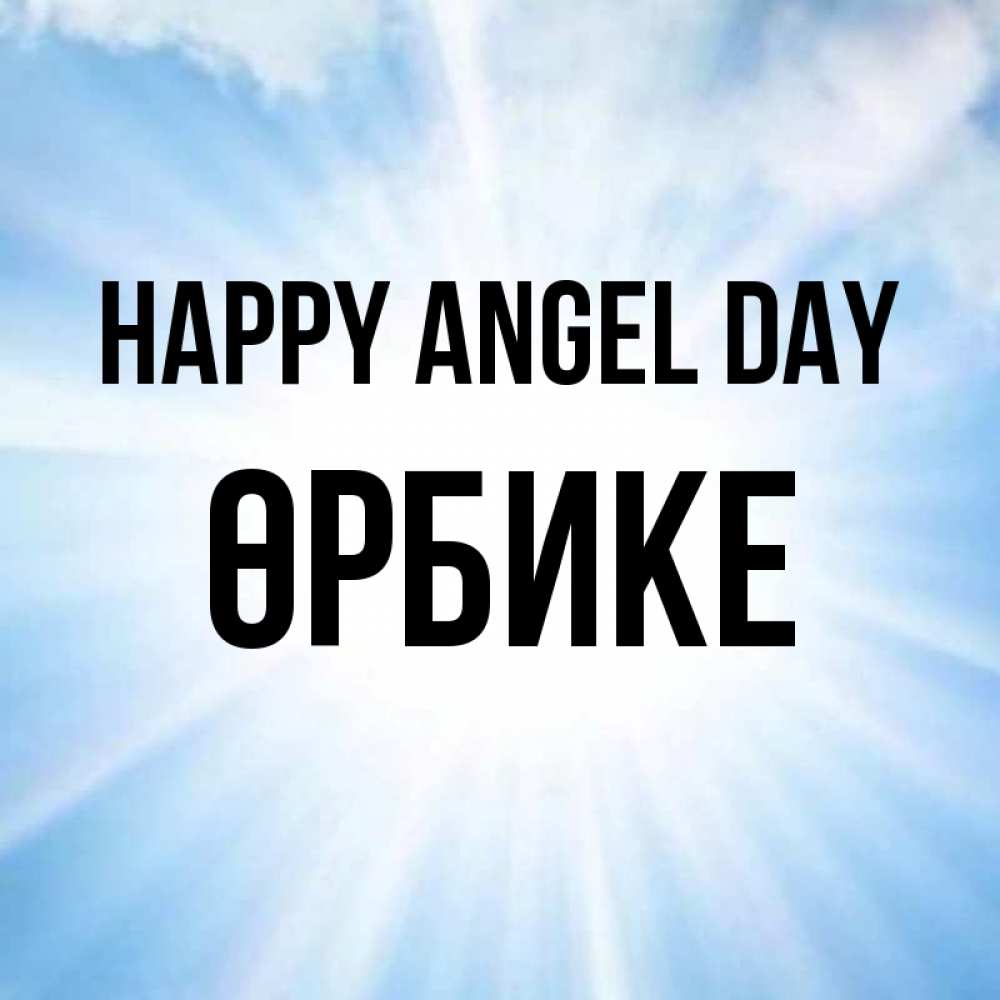 Greetings card с именем, ӨРБИКЕ happy angel day свет небесный Greetings with text for free download 