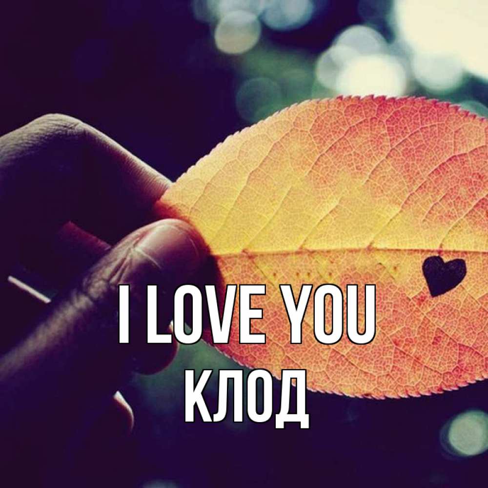 Greetings card с именем, Клод I love you держу лист Greetings with text for free download 