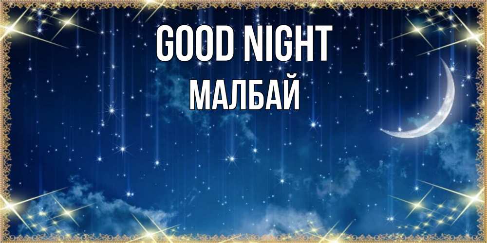 Greetings card с именем, МАЛБАЙ Good night звездопад и месяц на открытках ко сну Greetings with text for free download 