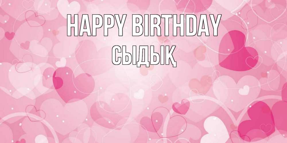 Greetings card с именем, СЫДЫҚ Happy Birthday абстрактные узоры и сердечки Greetings with text for free download 