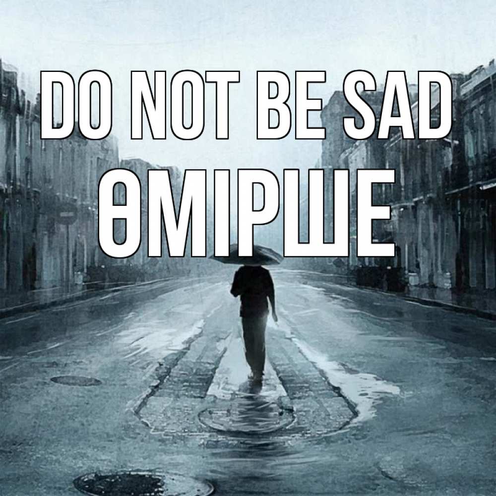 Greetings card с именем, ӨМІРШЕ Do not be sad опустевшая улица Greetings with text for free download 