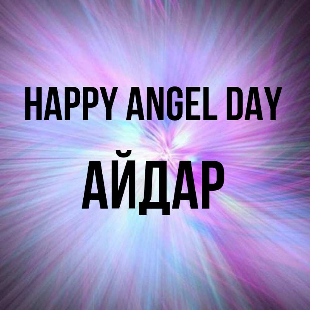 Greetings card с именем, Айдар happy angel day ангельский свет Greetings with text for free download 