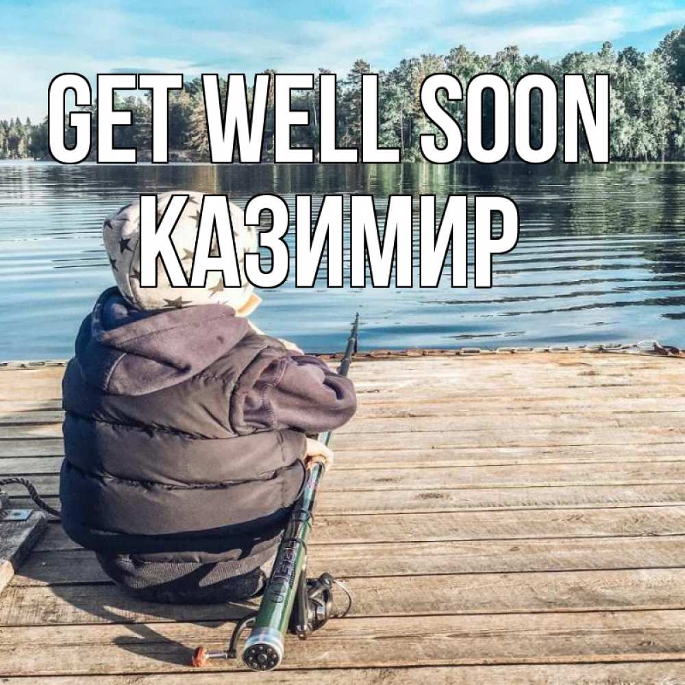 Greetings card с именем, Казимир Get well soon рыбалка Greetings with text for free download 