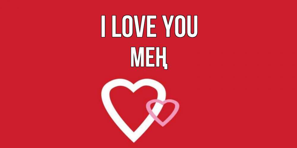 Greetings card с именем, МЕҢ I love you сердце Greetings with text for free download 