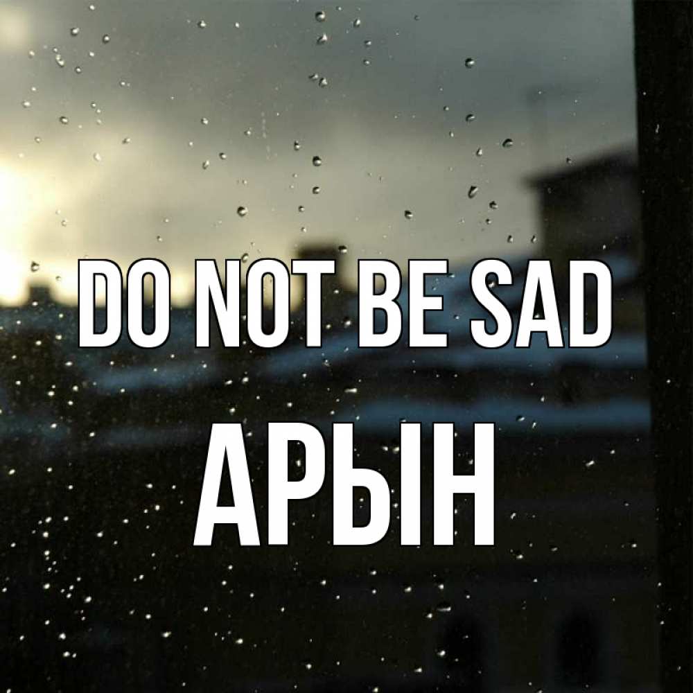 Greetings card с именем, Арын Do not be sad вид на крыши Greetings with text for free download 