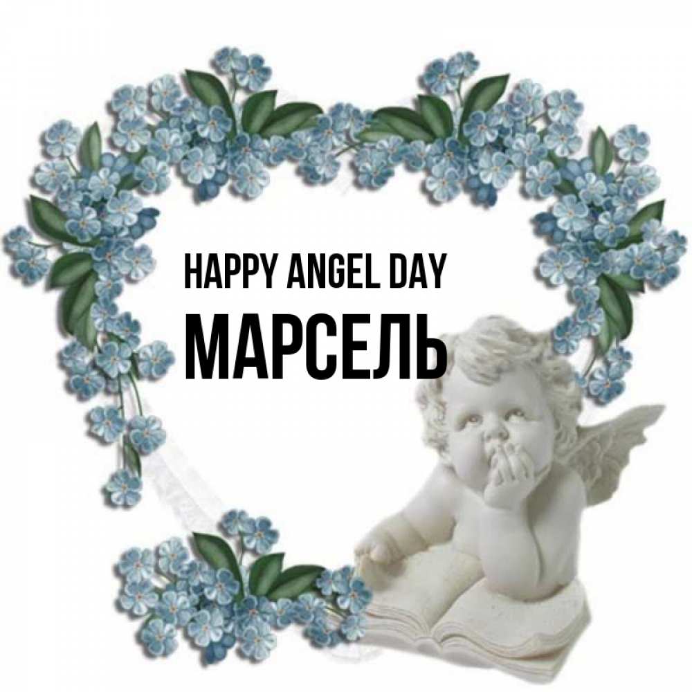 Greetings card с именем, Марсель happy angel day голубые цветы и мраморный ангел Greetings with text for free download 