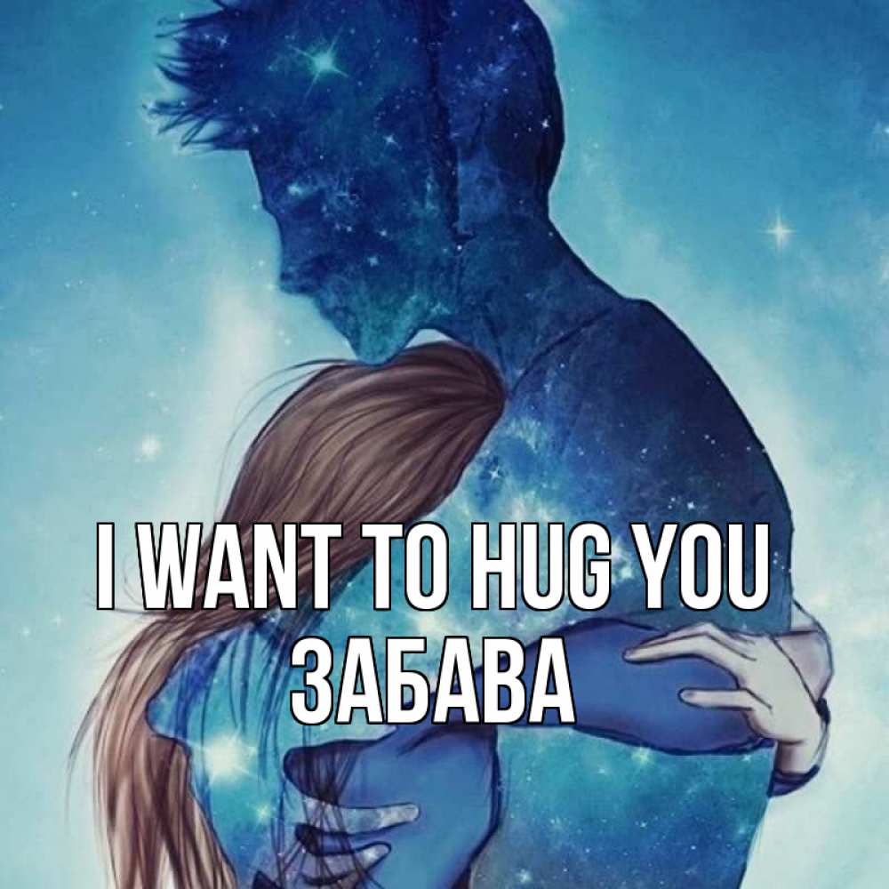 Greetings card с именем, Забава I want to hug you абстракция Greetings with text for free download 