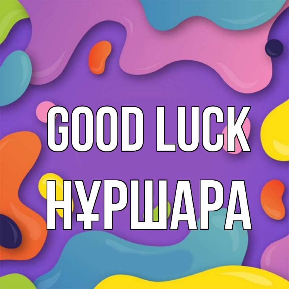 Greetings card с именем, НҰРШАРА Good luck абстрактное что то Greetings with text for free download 