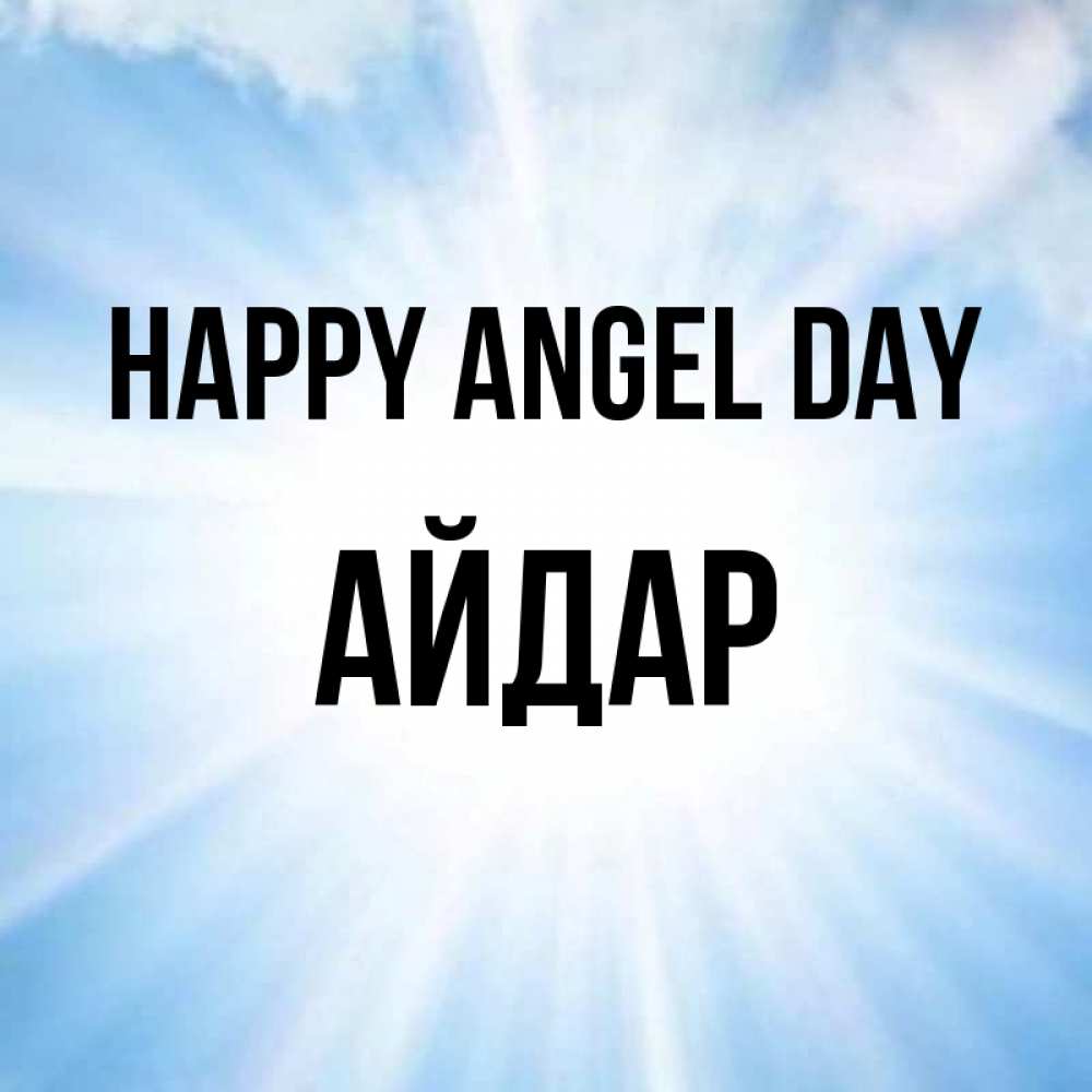 Greetings card с именем, Айдар happy angel day свет небесный Greetings with text for free download 
