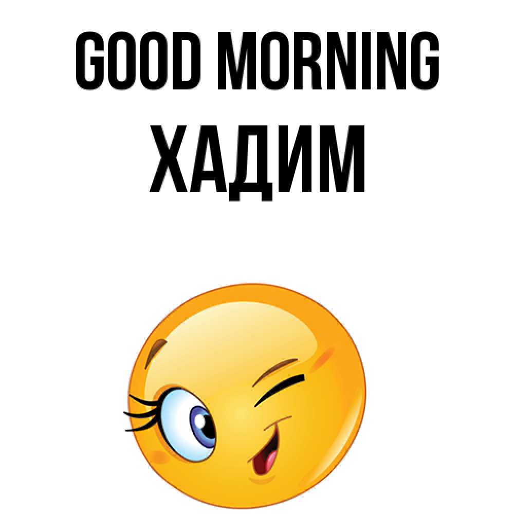 Greetings card с именем, ХАДИМ Good morning хорошее настроение Greetings with text for free download 
