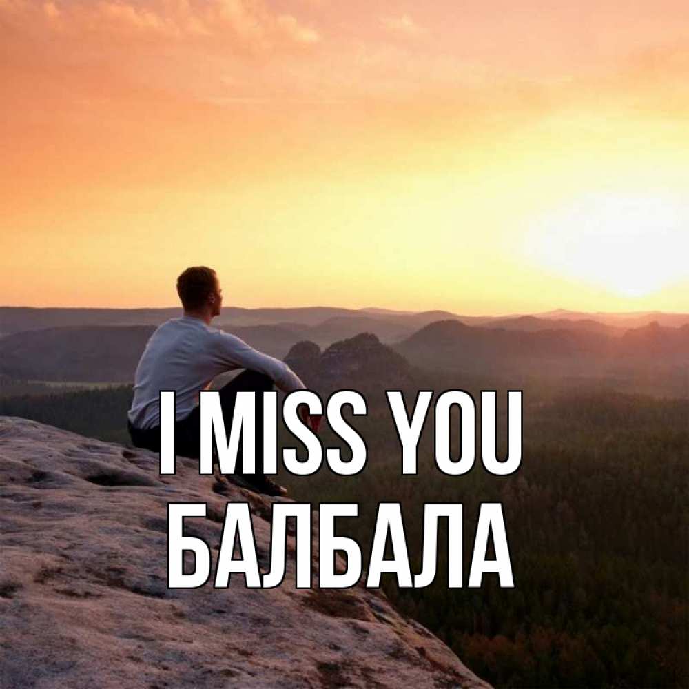 Greetings card с именем, БАЛБАЛА I miss you открытка про скучашки 1 Greetings with text for free download 