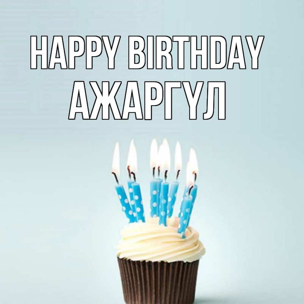 Greetings card с именем, АЖАРГҮЛ Happy Birthday вкусное Greetings with text for free download 