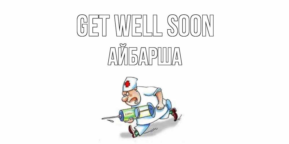 Greetings card с именем, АЙБАРША Get well soon прикольные открытки не болей Greetings with text for free download 