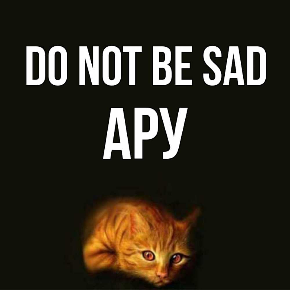 Greetings card с именем, АРУ Do not be sad лежащий кот в темноте Greetings with text for free download 