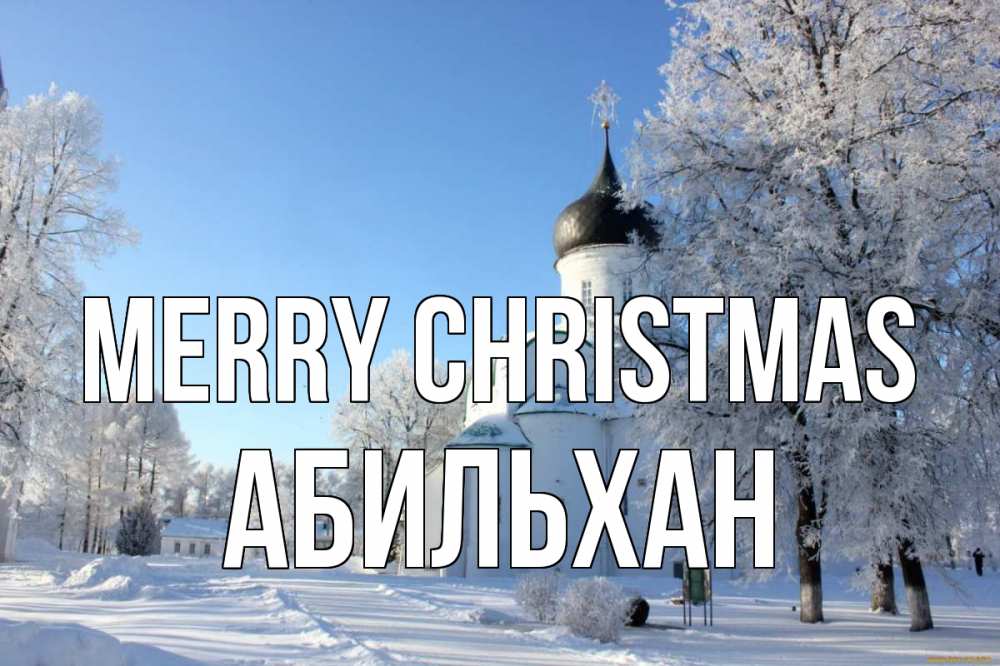 Greetings card с именем, Абильхан Merry Christmas Рождество, церковь, храм, зимний лес Greetings with text for free download 