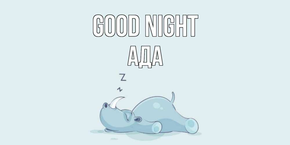 Greetings card с именем, Ада Good night сладких снов с носорогом Greetings with text for free download 