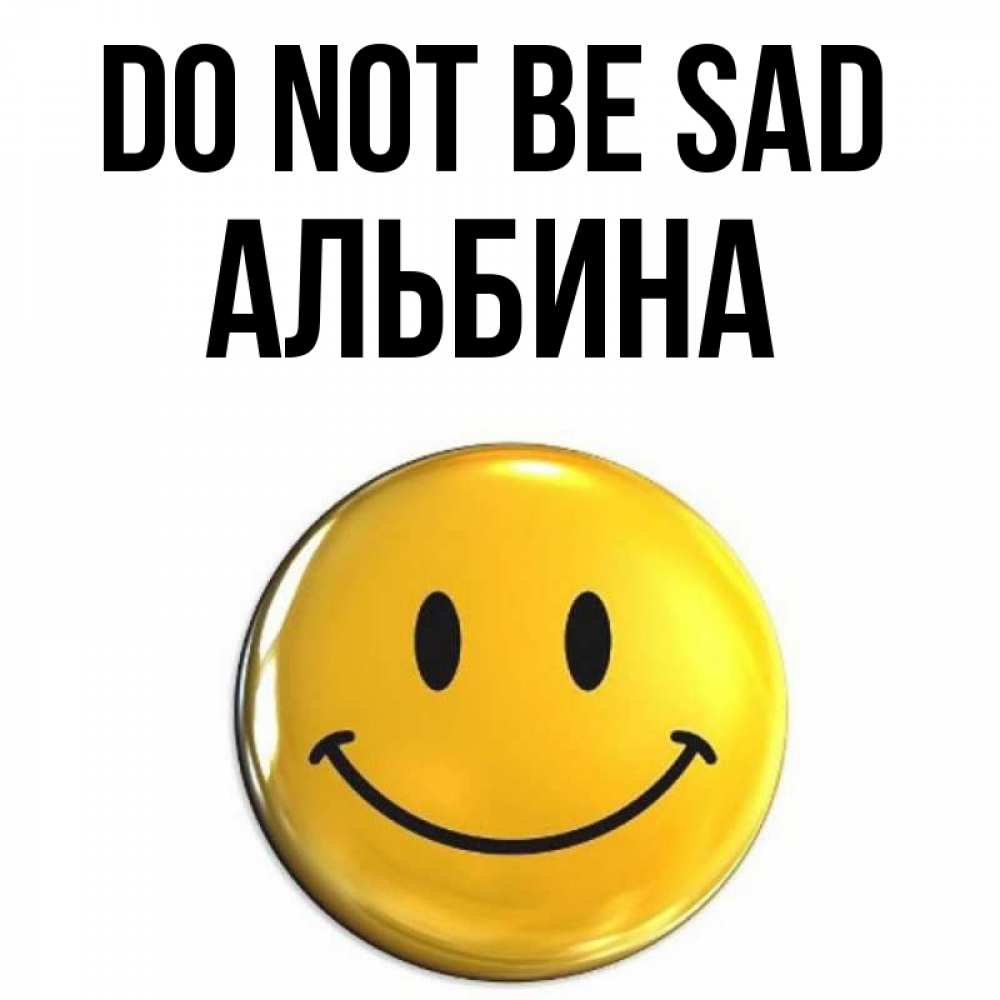 Greetings card с именем, Альбина Do not be sad триде смайл Greetings with text for free download 
