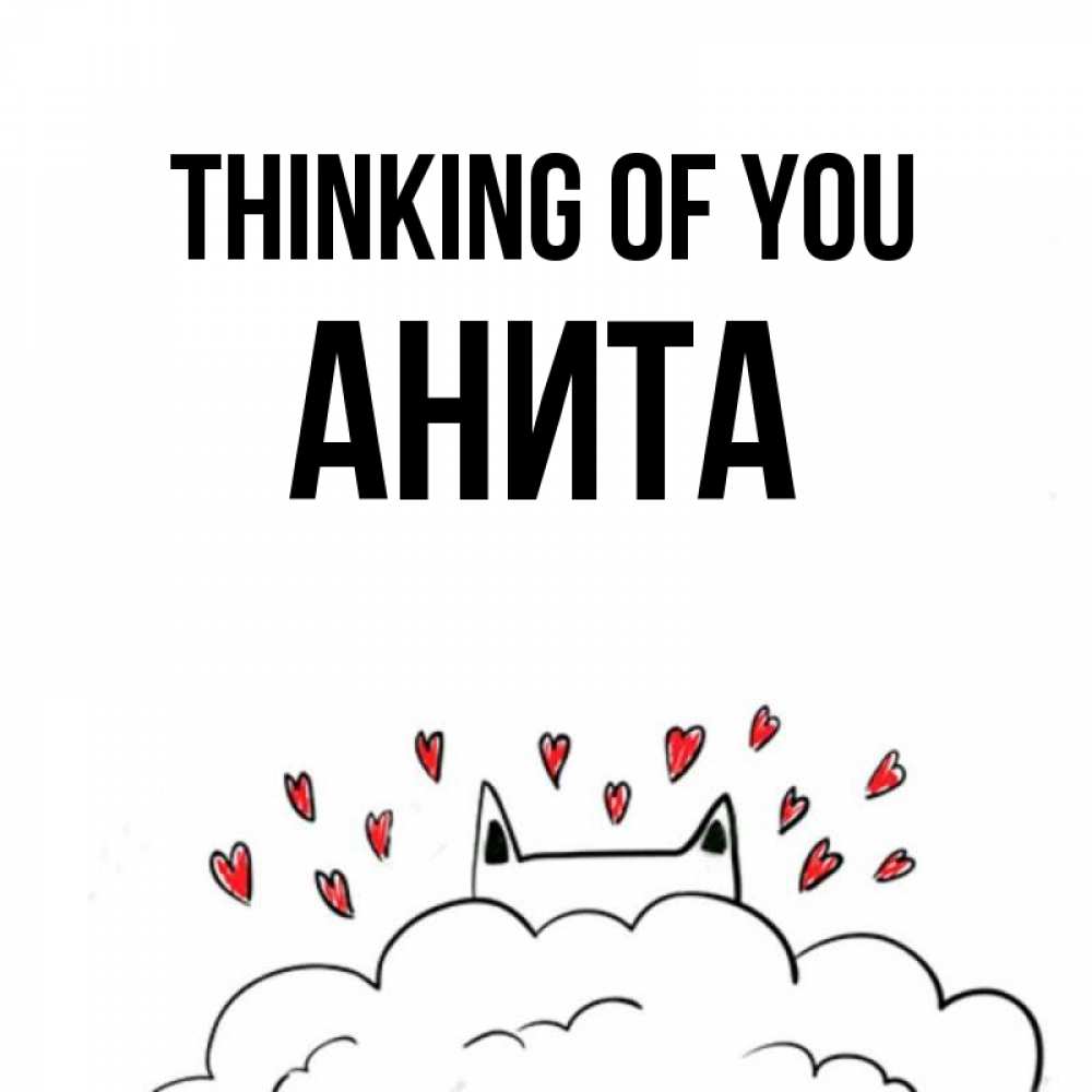 Greetings card с именем, Анита Thinking of you кот за облаком Greetings with text for free download 