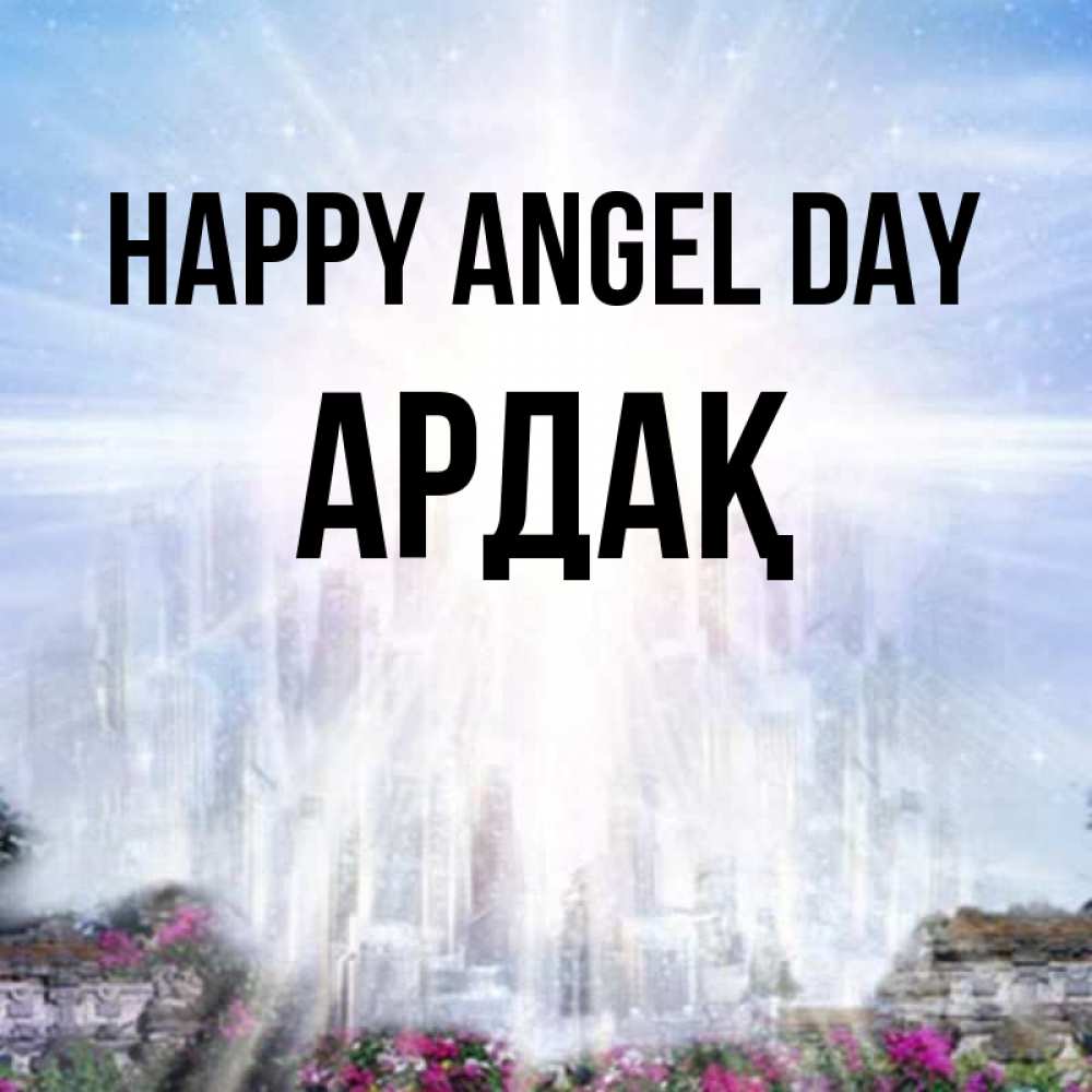 Greetings card с именем, Ардақ happy angel day небесный свет Greetings with text for free download 