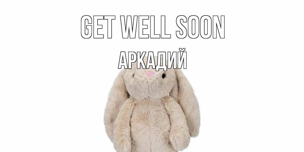 Greetings card с именем, Аркадий Get well soon не болей Greetings with text for free download 