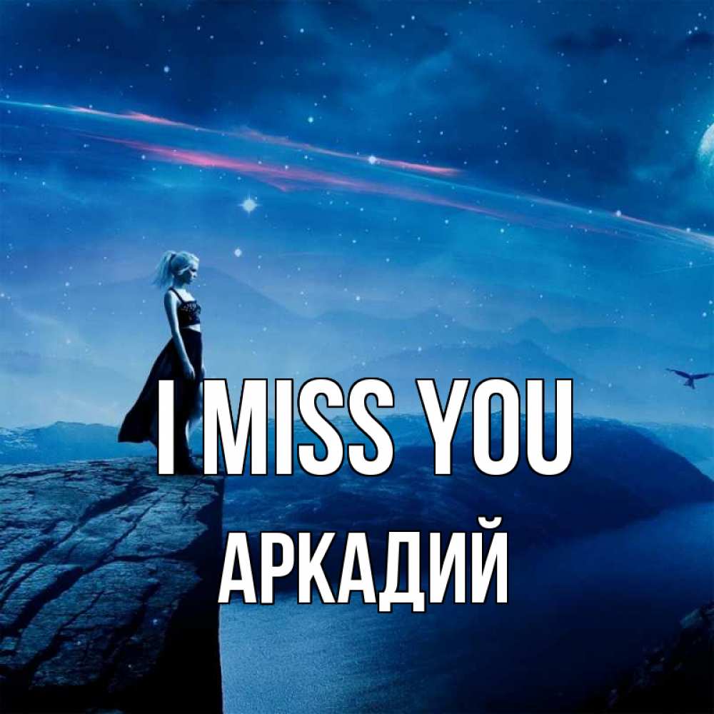 Greetings card с именем, Аркадий I miss you одна Greetings with text for free download 