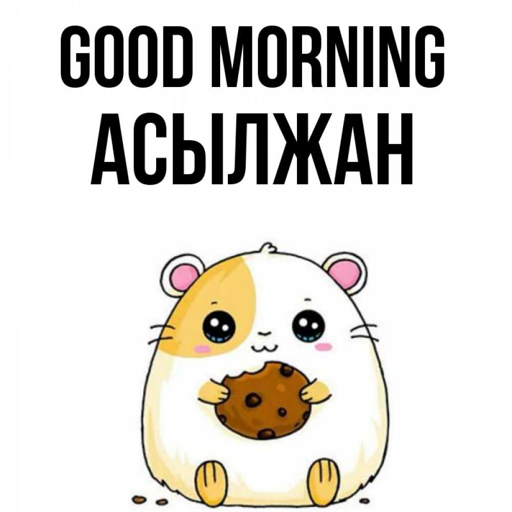 Greetings card с именем, Асылжан Good morning есть печеньку. Утречко Greetings with text for free download 